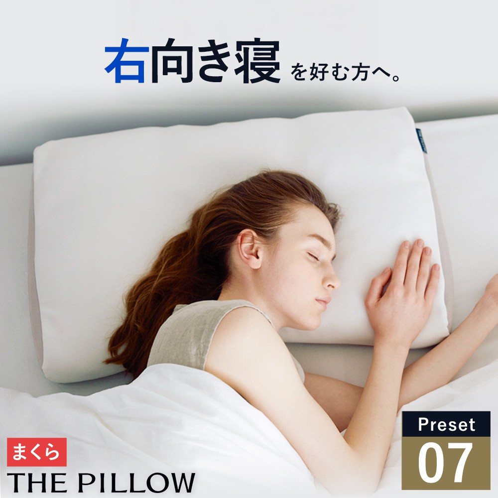 
                  枕 右肩下の横向き寝を好む人向け枕 THE PILLOW Preset 07 Yokomuki（Right）《14日以内に出荷予定(土日祝除く)》千葉県 我孫子市 送料無料 まくら オーダーメイド枕 横向き寝 グッズ 改善 健康 呼吸 ピロー おすすめ 睡眠 高さ 首 寝姿勢 右 横向き 枕
                