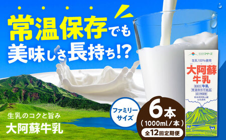【全12回定期便】大阿蘇牛乳 ロングライフ 1000ml（6本入り） 6L 牛乳 牛乳 牛乳 牛乳 牛乳[AYAC022]