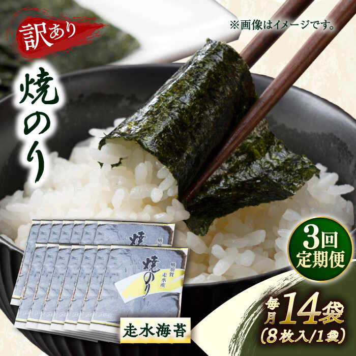 【ふるさと納税】【全3回定期便】【訳あり】焼海苔14袋（全形112枚） 規格外 【丸良水産】[AKAB142]