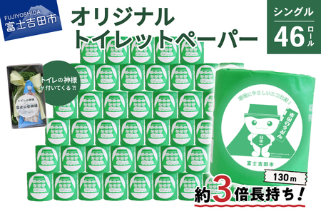 【トイレの神様付き】オリジナルトイレットペーパー130mシングル46R 消耗品 生活雑貨 3倍 長持ち