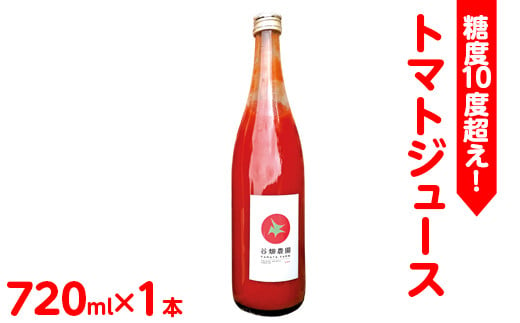 
《先行受付》糖度10度超え！トマトジュース 720ml×1本｜トマト とまと ジュース リコピン ソフトドリンク 野菜飲料 野菜ジュース 飲料 ※2025年6月上旬頃に順次発送予定
