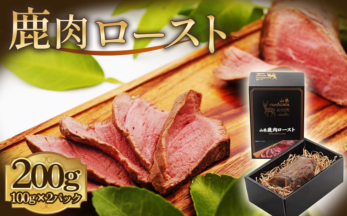 
            鹿肉ロースト　200g [No.1130] ／ 肉 ジビエ シカ 鹿 高たんぱく 低カロリー 低脂質 鉄分 栄養 柔らかい スパイス シカロースト 国産ジビエ 岐阜県 特産
          