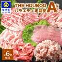 【ふるさと納税】定期便【6回配送】HB-126 THE HOUBOQ 豚肉定期便【6回配送】バラエティ定期便Aセット【半年間】【日本三大秘境の 美味しい 豚肉】しゃぶしゃぶ 焼き肉 ミンチ ローススライス バラスライス