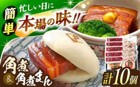 角煮5個・角煮まん5個 詰合せ【角煮家こじま】[OCL081]