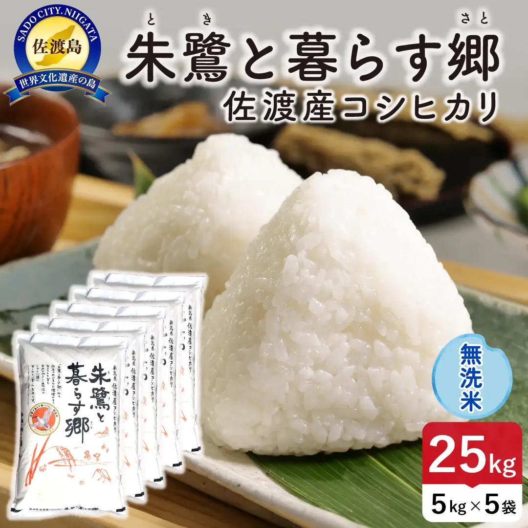 令和8年産 佐渡島産 朱鷺と暮らす郷 無洗米25kg 特別栽培米