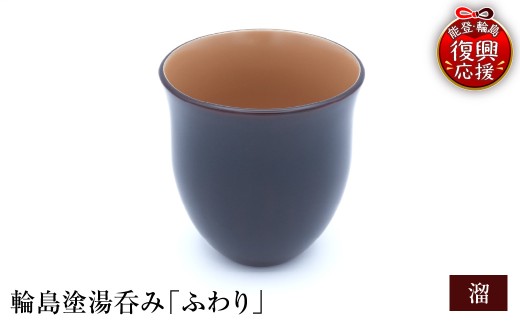 輪島塗湯呑み ふわり 溜  wa065-011 伝統工芸 工芸品 漆塗 漆 うるし 漆器 食器 湯呑み 湯呑 カップ 能登 輪島 石川県