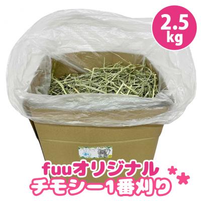ふるさと納税 小牧市 fuu チモシー1番刈り(2.5kg) [145SA09]