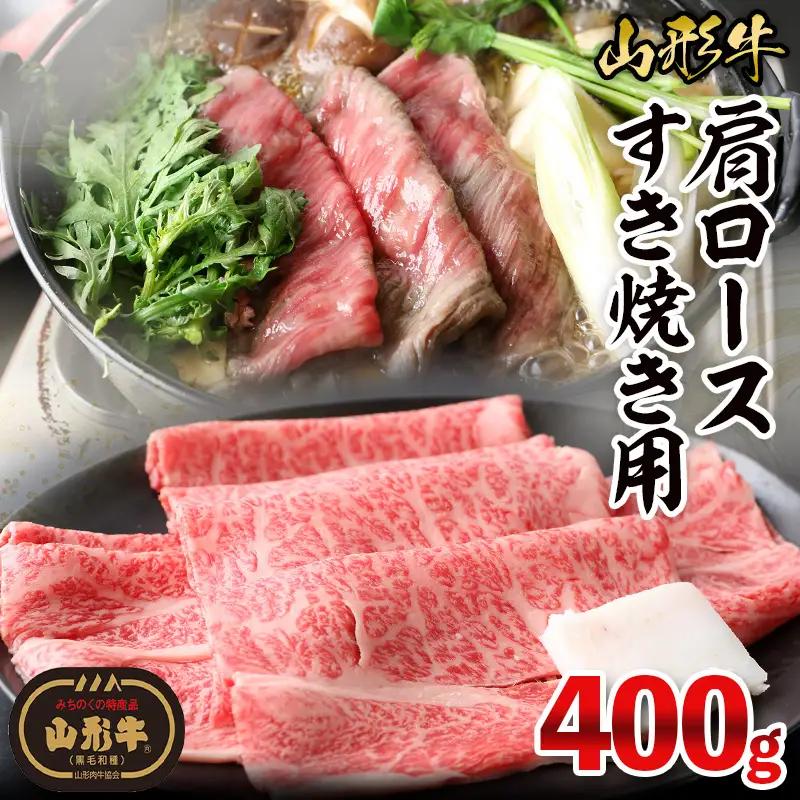 山形牛肩ロースすき焼き用 400g FY26-016