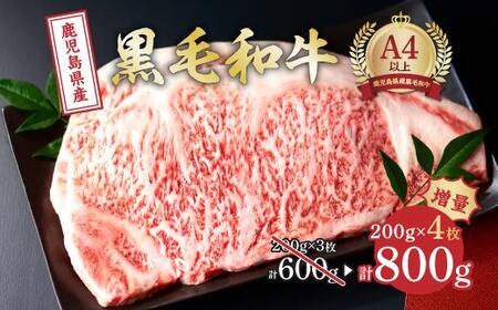 鹿児島県産和牛サーロインステーキ（4等級以上）200g×4枚
