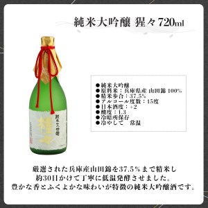 日本酒 猩々 純米大吟醸 720ml [BRAM004]