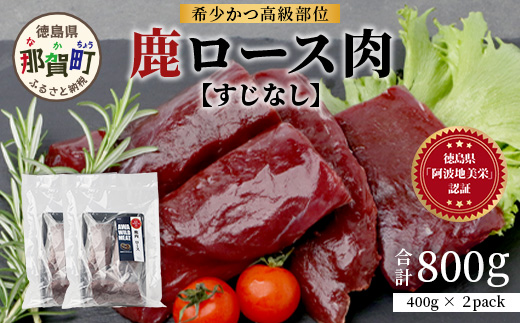 【阿波地美栄】徳島県産 二ホンジカ 鹿ロース肉 ※すじなし 計800g（400g×2）[徳島 那賀 ジビエ じびえ 鹿 鹿肉 おかず 鹿ロース 鹿ロース肉 ロース肉 ロース 焼肉 BBQ バーベキュー 冷凍 ヘルシー おすすめ 国産]【NH-21】