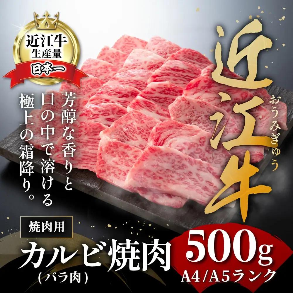 近江牛 カルビ 焼肉 500g 【BS02W】 近江牛 牛肉