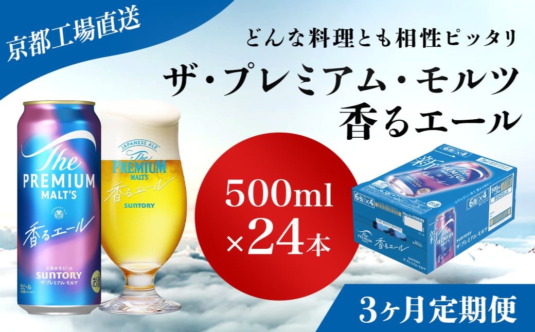 
                  <3ヶ月定期便>【京都直送】＜天然水のビール工場＞京都産 ザ・プレミアム・モルツ香るエール　500ml×24本 計3回お届け ふるさと納税 定期便 3か月 ビール サントリー プレミアムモルツ アルコール 工場 直送 天然水 モルツ プレモル 香る エール ジャパニーズエール 京都府 長岡京市 NGAG28
                