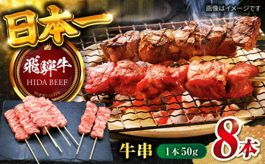 【飛騨牛】牛串 50g×8本 和牛 飛騨牛 牛串 串 焼き鳥 やきとり キャンプ BBQ バーベキュー ホームパーティー 岐阜市/丸福商店 [ANBO032]