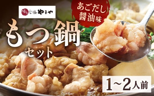 博多もつ鍋やまや もつ鍋セット あごだし醤油味（1～2人前）もつ鍋 モツ鍋 牛もつ鍋 もつ モツ 鍋 鍋セット 醤油 醤油味