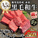 【ふるさと納税】【訳あり】＜内容量が選べる！＞鹿児島県産A5等級黒毛和牛不揃い赤身モモステーキ (計320g～560g) 牛肉 鹿児島県産 牛 黒毛和牛 モモ モモステーキ ステーキ ステーキ肉 A5 冷凍 訳あり 赤身 不揃い A5【KNOT】