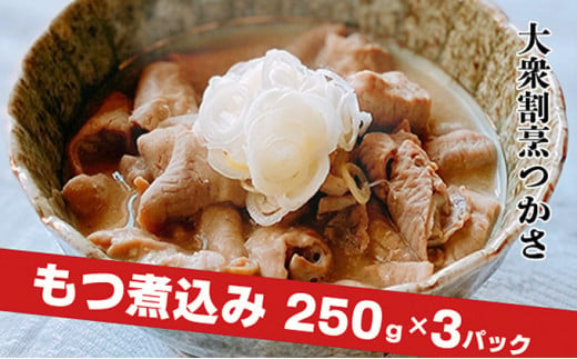 
大衆割烹つかさもつ煮込み250g×3Pギフト
