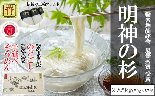 M-BC18.【誉印】三輪素麺 明神の杉  2.85kg (50g×57束) 木化粧箱入り(DK-3)