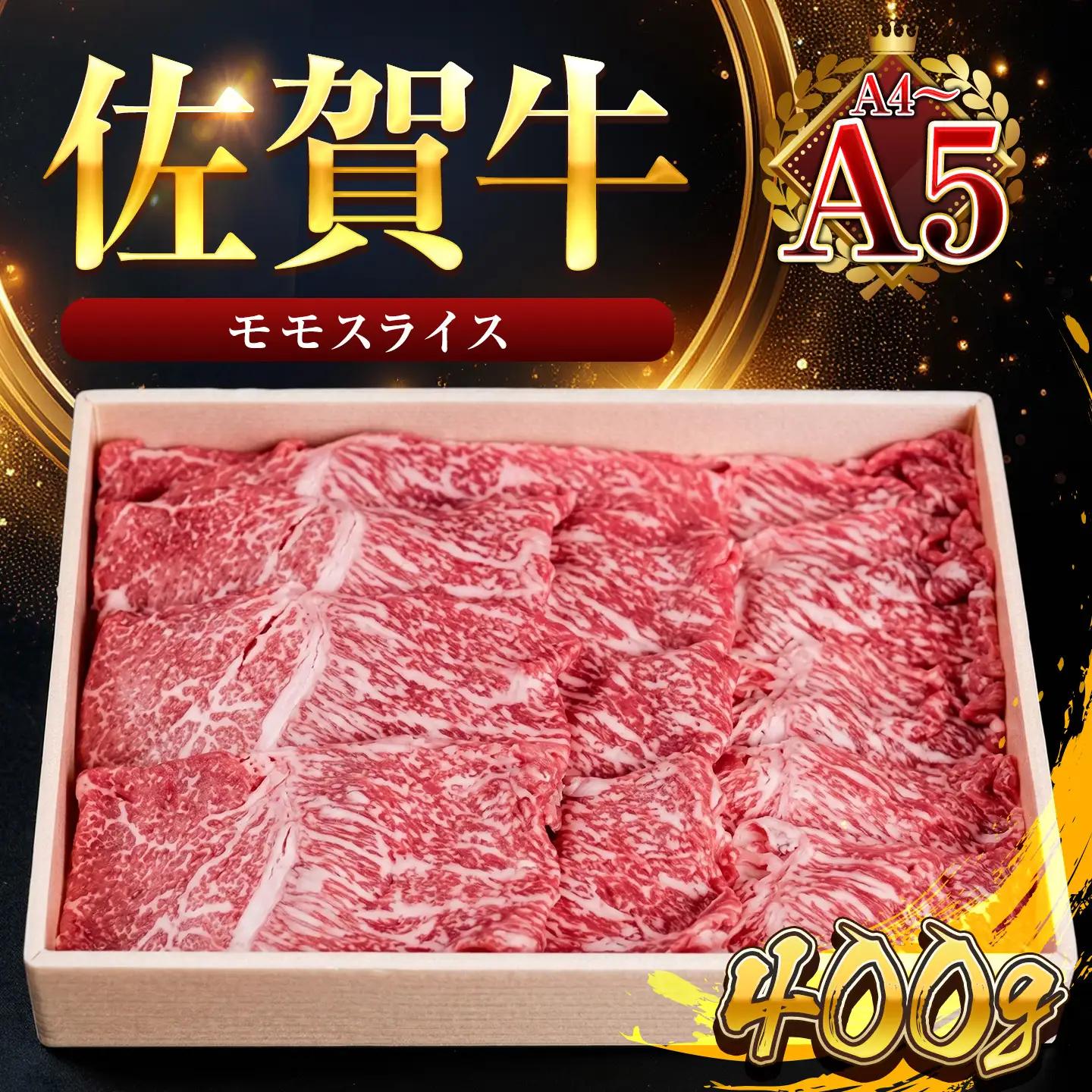 佐賀牛 モモスライス 400g 佐賀牛赤身 FN-Limited-PR 148-J1995
