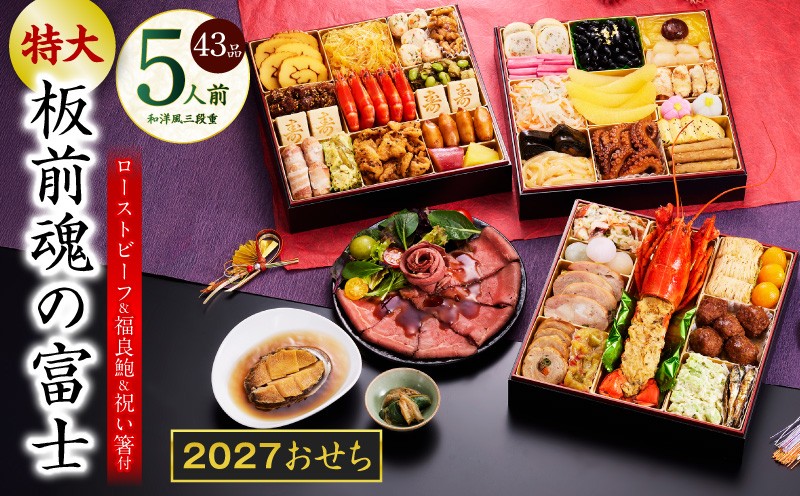 
                  特大おせち「板前魂の富士」和洋風 三段重 43品 5人前 8.5寸 鮑＆ローストビーフ【板前魂 贅沢おせち お節 惣菜 冷凍 先行予約 年内発送 オセチ おせち料理2027 oseti osechi】
                