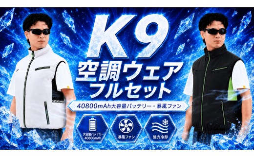 
                  K9 空調ウェア フルセット M L XL　ブラック　ホワイト 空調ベスト 空調ウェア 空調作業服 長袖空調 作業 服 40800mAhバッテリー 夏 空調 服セット バッテリー付き ファンベスト 空調扇風服 3段階強風 33h連続送風 エアコン服 UVカット UPF 50+ 建設作業
                