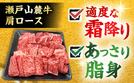 瀬戸山麓牛 肩ロース 焼肉用 500g / 牛肉 国産 和牛 焼肉 / 瀬戸市 / 関屋精肉店[BBBQ221]
