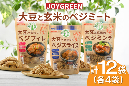大豆と玄米のベジミート3種セット　計12袋（各4袋）