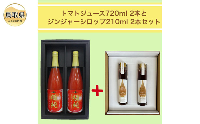 
B24-358 鳥取県日南町のトマトジュース(食塩不使用)とジンジャーシロップセット
