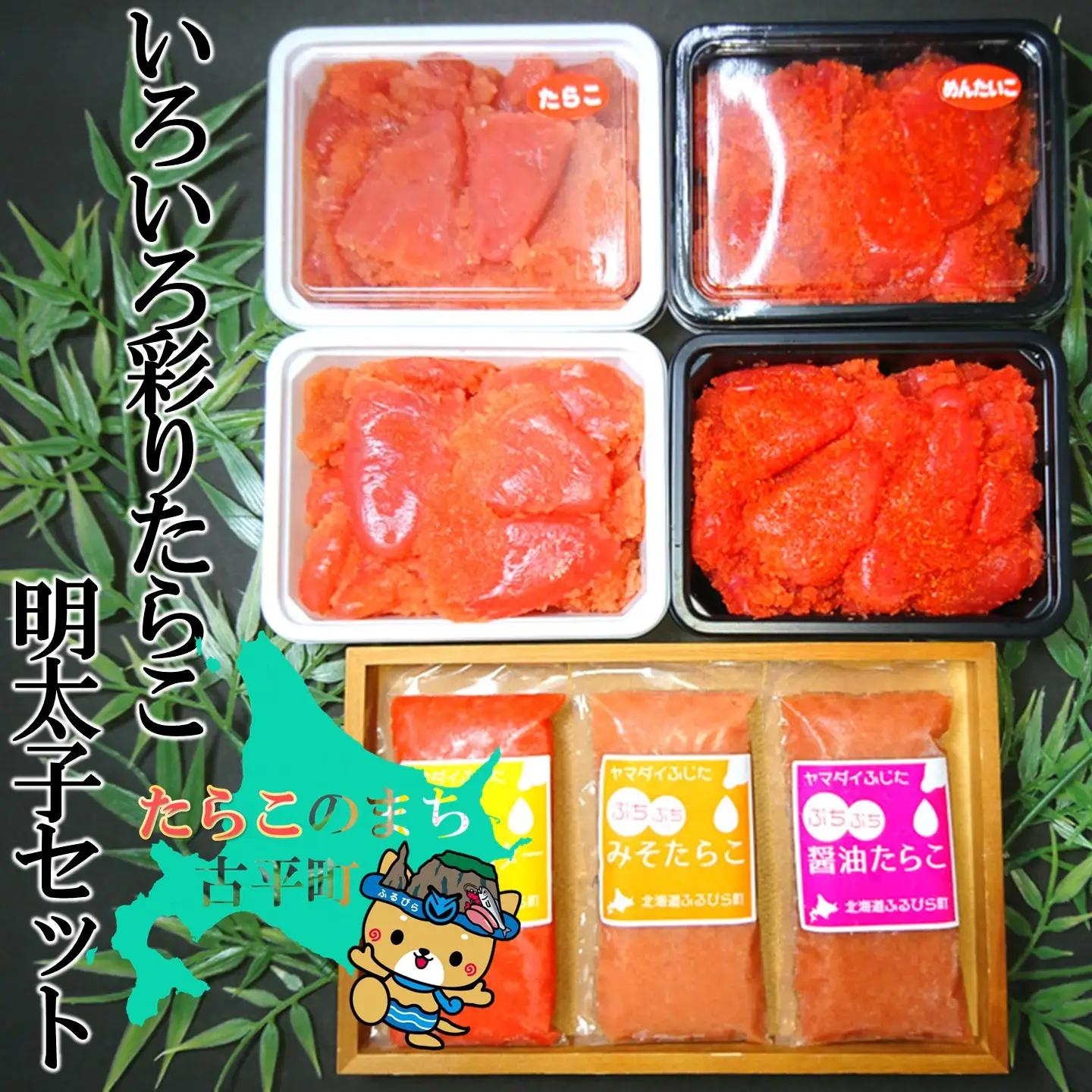 【FN】いろいろ彩りたらこ・明太子セット ～古平町から直送～