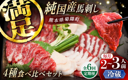 6回定期【冷蔵】純国産馬 馬刺し食べ比べセット計約260g BHDF046 馬刺し