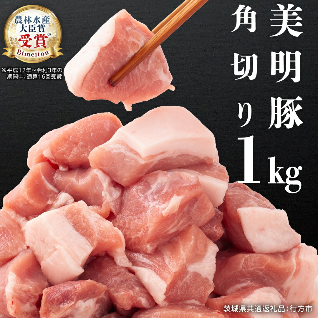 【ふるさと納税】美明豚 角切り 500g ×2（計 1kg ） (茨城県共通返礼品　行方市) 豚肉 お肉 肉 豚 ブロック ブランド豚 小分け SPF豚 冷凍 国産 茨城県