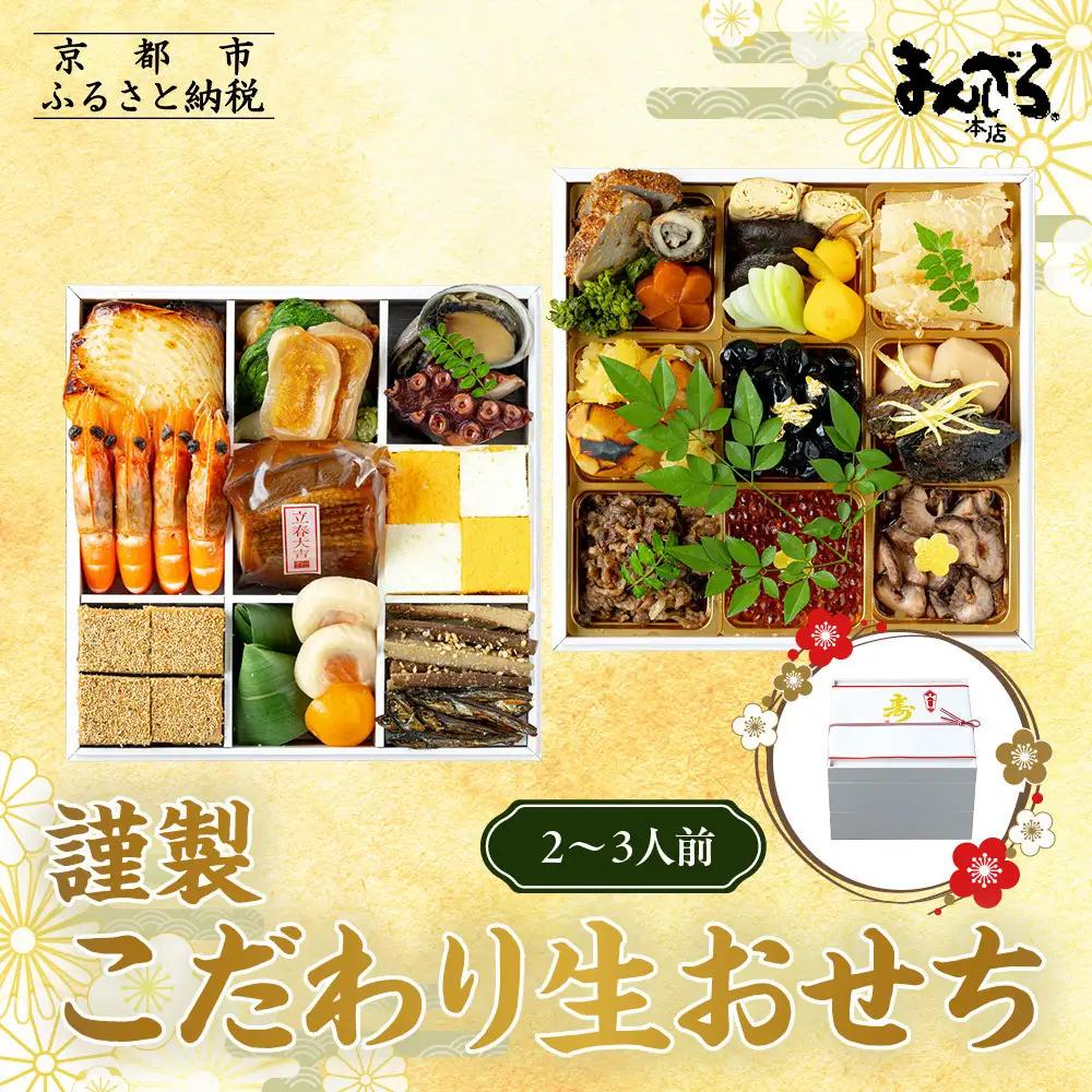 【まんざら本店】こだわり生おせち2段重 2～3人前｜ 京都 老舗 人気おせち