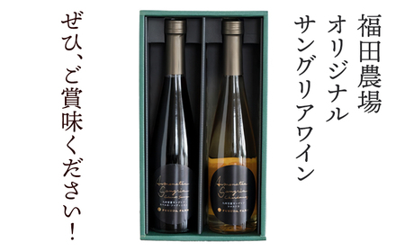 ワイン 甘夏サングリア 赤 白 ギフトセット 500ml×2本（各1本）2種《30日以内に出荷予定(土日祝日除く)》熊本県 水俣市 津奈木町 福田農場 合計1000ml 飲み比べ サングリア ワイン 