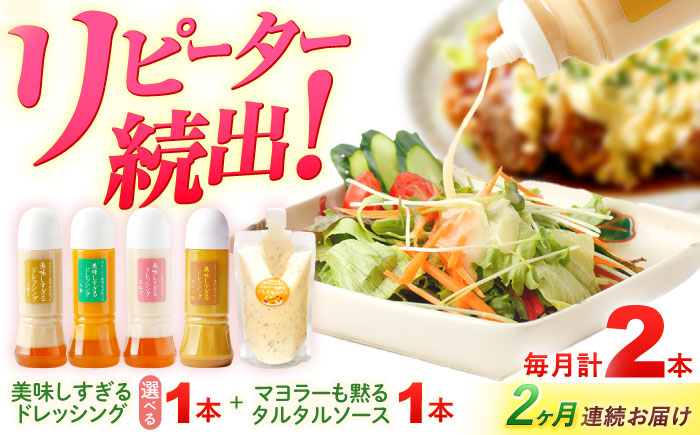 【2回定期便】スムージー専門店が作った ドレッシング1本（にんじん）＆タルタルソース 1個【ビタミン・スタンド】 [OAK082]