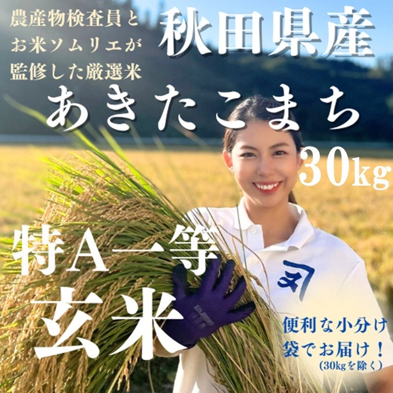 
            【米農家直送】令和7年産 特Aランク 厳選 秋田県産 あきたこまち 玄米 30kg 米【(株)鈴木又五郎商店】[I9-2301]
          