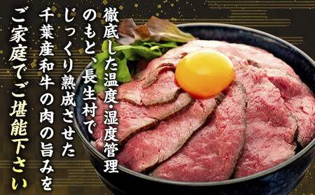 AH04-014 千葉県産和牛　長生熟成仕込　無添加ローストビーフ 1200g