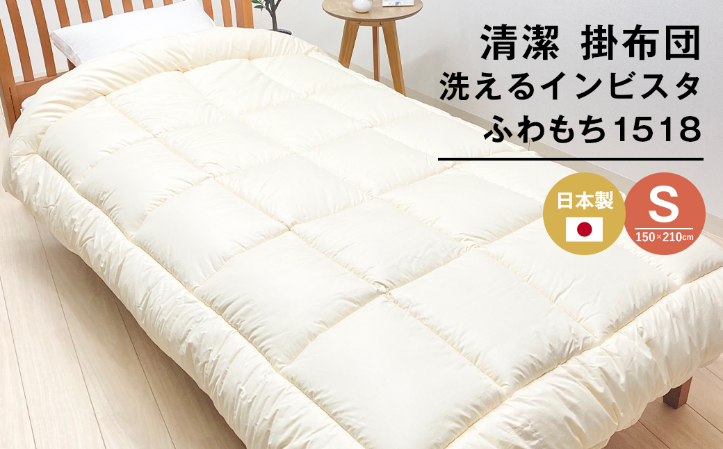 清潔掛ふとん 洗えるインビスタ ダクロン 掛布団 日本製 SL ふわもち1518