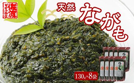佐渡産　天然ながも(アカモク)　130g×8袋