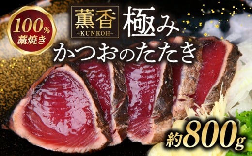 かつおのたたき 約800g