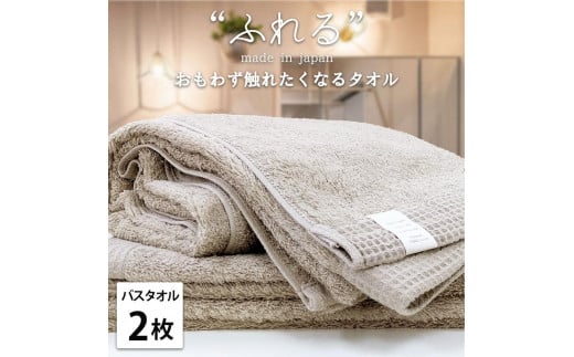 【バスタオル2枚組】思わずふれたくなる バスタオル 60×120cm ふれるB2-CO