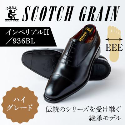 ふるさと納税 墨田区 スコッチグレイン「インペリアルII」No936　ブラック23.5cm　EEE紳士[56197432]