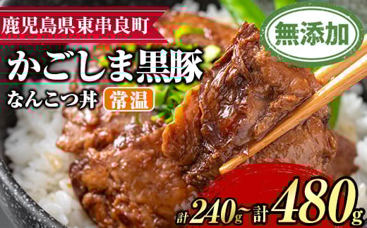 
            ＜容量が選べる！＞鹿児島黒豚無添加なんこつ丼(常温)(計240g・120g×2食/計480g・120g×4食) 黒豚 豚肉 ぶた肉 なんこつ 軟骨 丼ぶり どんぶり 惣菜【鹿児島ますや】
          