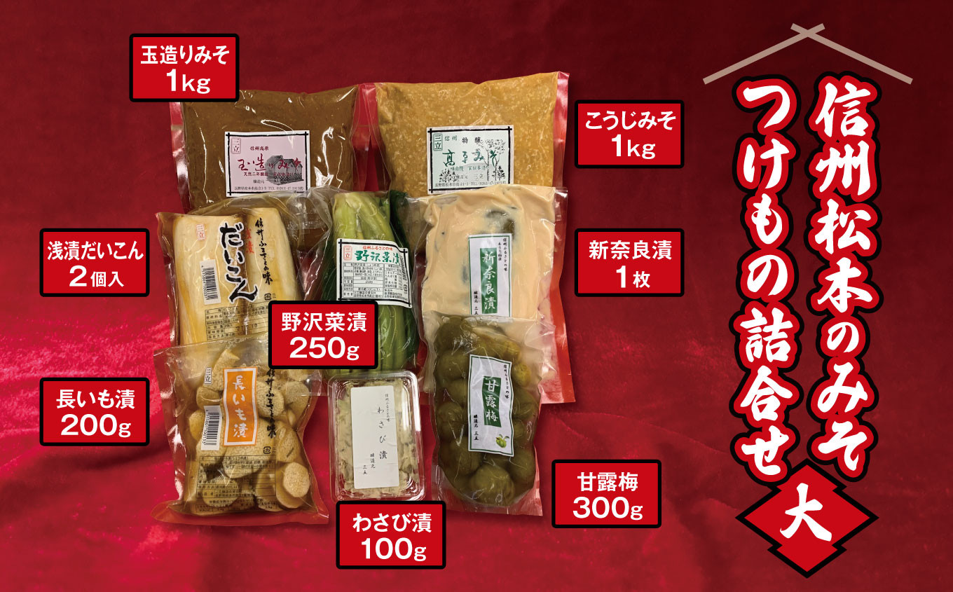 
信州松本のみそ・つけもの詰合せ（大）| 味噌 & 漬物 セット ( 味噌 2種 計2kg & 漬物 6種 ) 長野県 松本市 信州産 ふるさと納税

