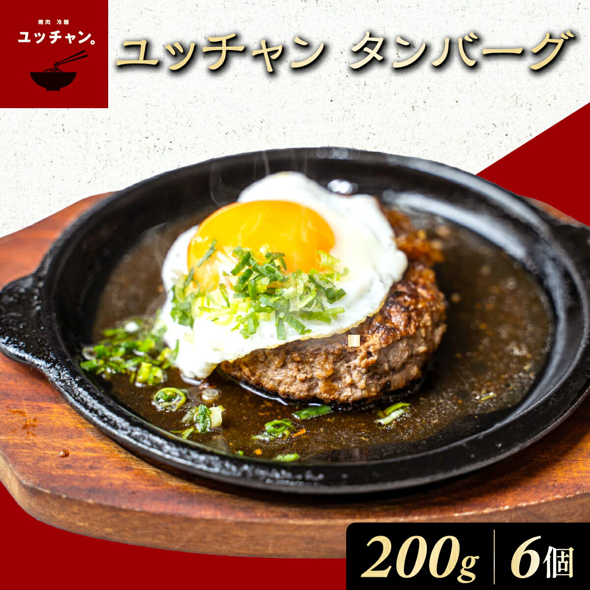 【ふるさと納税】ユッチャン　タンバーグ（200g）6個 ふるさと納税 人気 おすすめ ランキング ハンバーグ タンバーグ 牛タン タン 200g 個包装 ボリューム ユッチャン 京都 福知山 送料無料 FCEO008