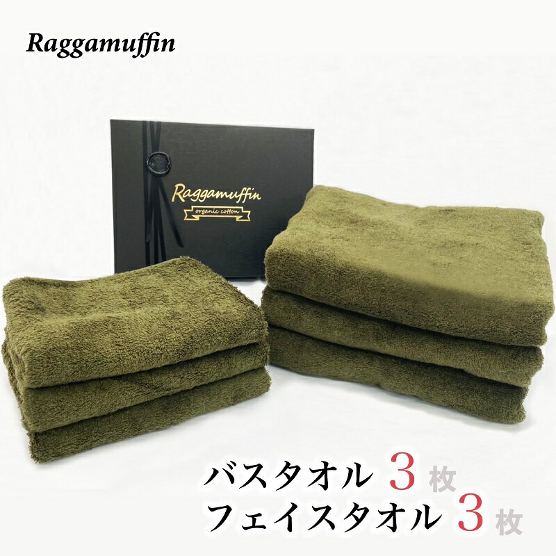 【ふるさと納税】バスタオル フェイスタオル 各3枚 セット カーキー ラガマフィン 単色 日本製 タオル 泉州タオル オーガニックタオル オーガニックコットン 吸水性 耐久性 日用品 大阪 泉佐野市 送料無料 厚手 1260匁 パイル カーキ 無地 上質 吸水力 柔らかい 新生活応援
