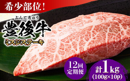 【全12回定期便】【厳選希少部位】おおいた豊後牛 ミスジステーキ 約1kg(100g×10P)/ ステーキ ステーキ ステーキ ステーキ ステーキ ステーキ / 日田市 / 株式会社MEAT PLUS[AREI115]