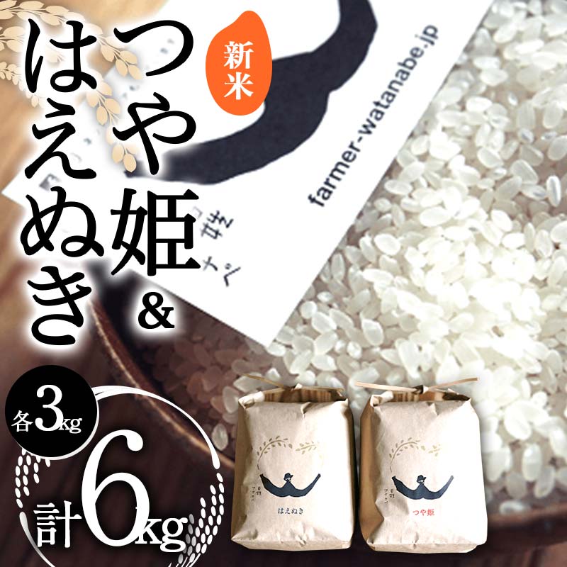 【ふるさと納税】 【令和8年産 新米 先行予約】 特別栽培米 つや姫 ＆ はえぬき 各3kg (計6kg) 《令和8年10月中旬～発送》 『最上園』 米 白米 ご飯 農家直送 山形県 南陽市 [1682-R8]