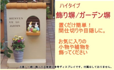 ハイタイプ 軽量 飾り塀 （ライトブラウン） ハイタイプ