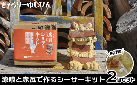 
「漆喰と赤瓦で作るシーサーキット」2個セット｜キット 体験 恩納村 沖縄 人気 おすすめ 送料無料
