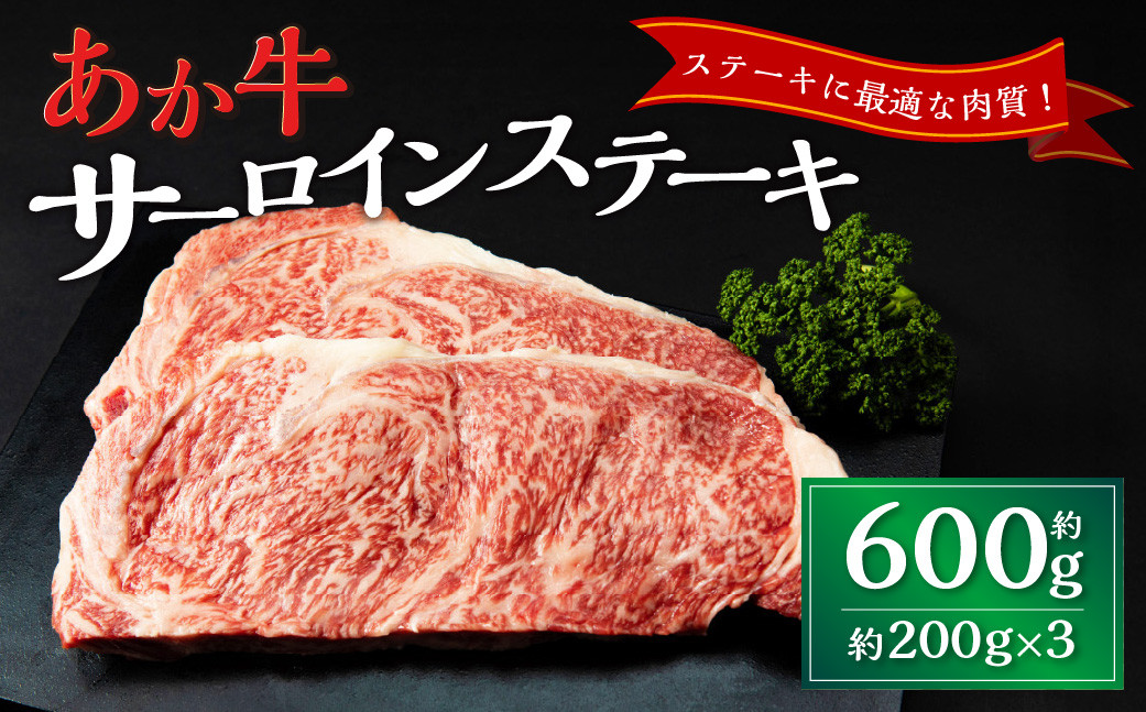
            あか牛サーロインステーキ 約600g（約200g×3枚） あか牛 牛肉 サーロイン ステーキ 焼肉 肉 熊本産 国産牛 和牛
          
